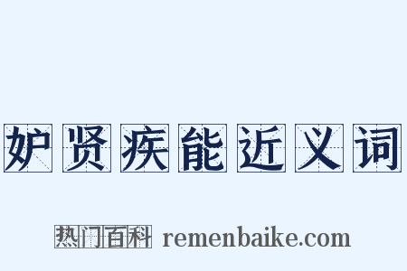 妒贤疾能近义词是什么意思的图片